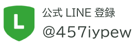 公式LINE